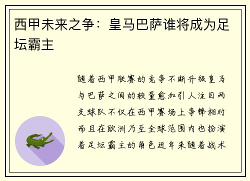 西甲未来之争：皇马巴萨谁将成为足坛霸主