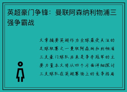 英超豪门争锋：曼联阿森纳利物浦三强争霸战