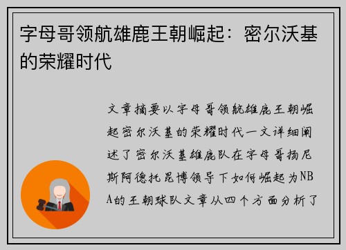 字母哥领航雄鹿王朝崛起：密尔沃基的荣耀时代