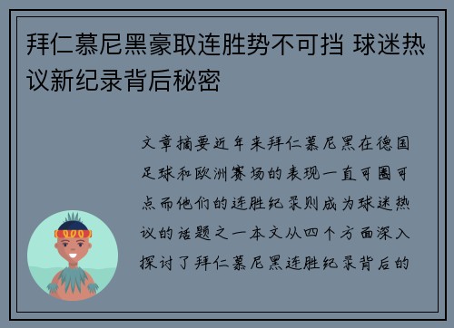 拜仁慕尼黑豪取连胜势不可挡 球迷热议新纪录背后秘密