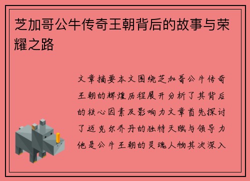 芝加哥公牛传奇王朝背后的故事与荣耀之路