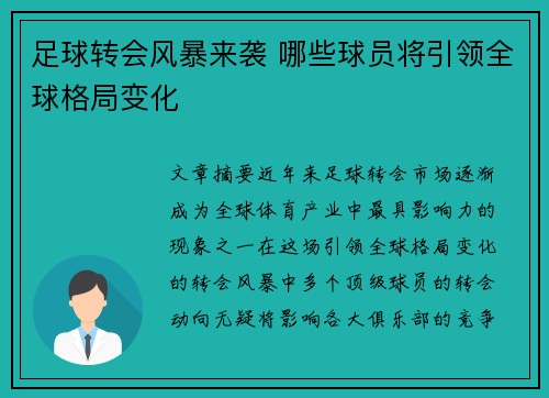 足球转会风暴来袭 哪些球员将引领全球格局变化