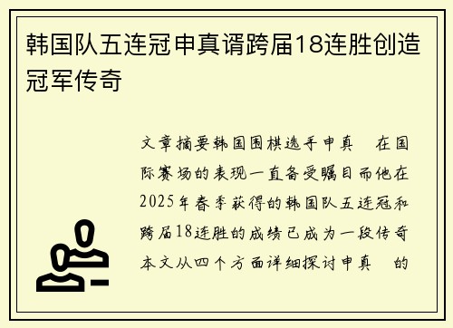韩国队五连冠申真谞跨届18连胜创造冠军传奇