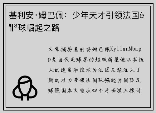 基利安·姆巴佩：少年天才引领法国足球崛起之路