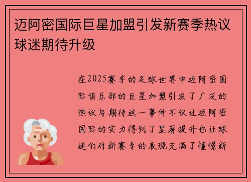 迈阿密国际巨星加盟引发新赛季热议球迷期待升级