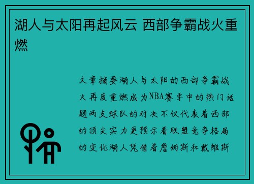湖人与太阳再起风云 西部争霸战火重燃