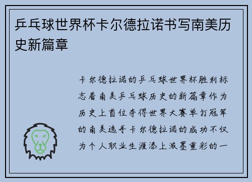 乒乓球世界杯卡尔德拉诺书写南美历史新篇章