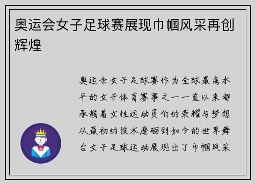 奥运会女子足球赛展现巾帼风采再创辉煌