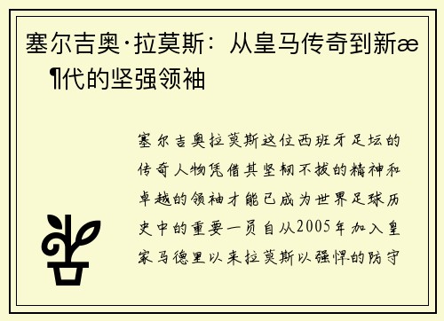 塞尔吉奥·拉莫斯：从皇马传奇到新时代的坚强领袖