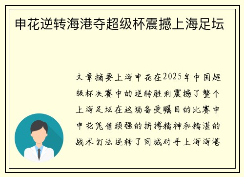 申花逆转海港夺超级杯震撼上海足坛