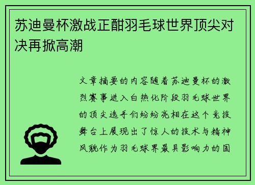 苏迪曼杯激战正酣羽毛球世界顶尖对决再掀高潮