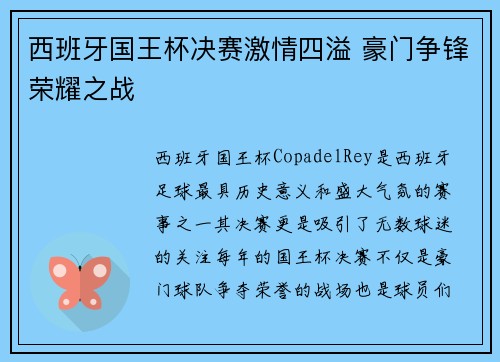 西班牙国王杯决赛激情四溢 豪门争锋荣耀之战