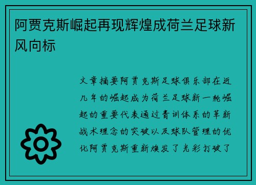 阿贾克斯崛起再现辉煌成荷兰足球新风向标