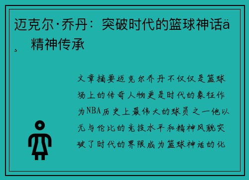 迈克尔·乔丹：突破时代的篮球神话与精神传承