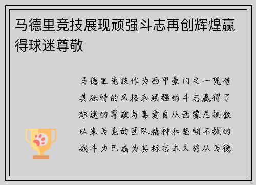 马德里竞技展现顽强斗志再创辉煌赢得球迷尊敬