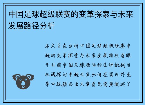 中国足球超级联赛的变革探索与未来发展路径分析