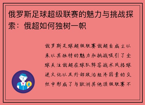 俄罗斯足球超级联赛的魅力与挑战探索：俄超如何独树一帜