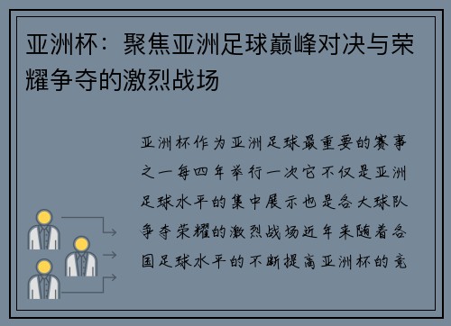 亚洲杯：聚焦亚洲足球巅峰对决与荣耀争夺的激烈战场