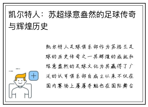 凯尔特人：苏超绿意盎然的足球传奇与辉煌历史