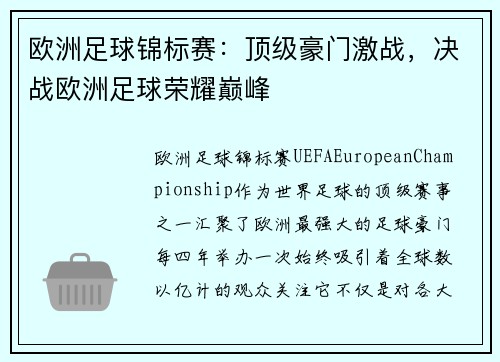 欧洲足球锦标赛：顶级豪门激战，决战欧洲足球荣耀巅峰