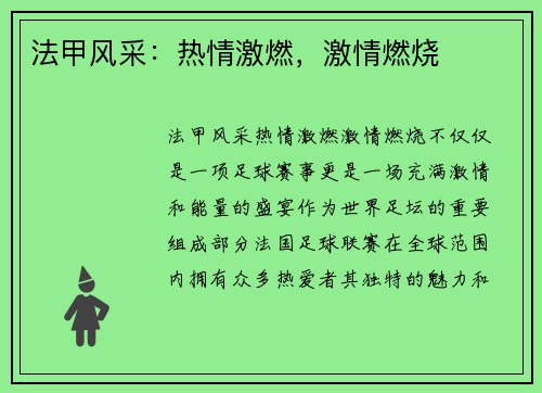 法甲风采：热情激燃，激情燃烧
