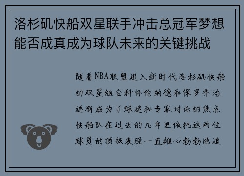 洛杉矶快船双星联手冲击总冠军梦想能否成真成为球队未来的关键挑战