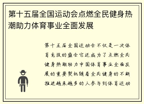 第十五届全国运动会点燃全民健身热潮助力体育事业全面发展