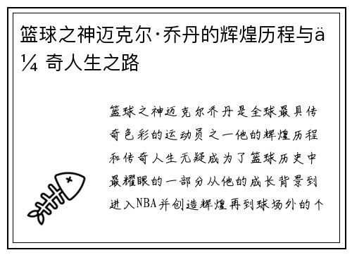 篮球之神迈克尔·乔丹的辉煌历程与传奇人生之路