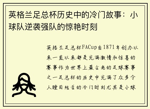 英格兰足总杯历史中的冷门故事：小球队逆袭强队的惊艳时刻