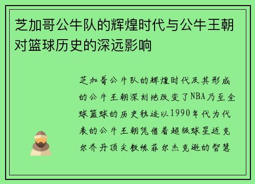 芝加哥公牛队的辉煌时代与公牛王朝对篮球历史的深远影响