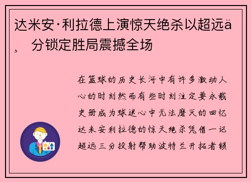 达米安·利拉德上演惊天绝杀以超远三分锁定胜局震撼全场