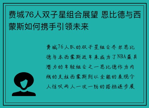 费城76人双子星组合展望 恩比德与西蒙斯如何携手引领未来