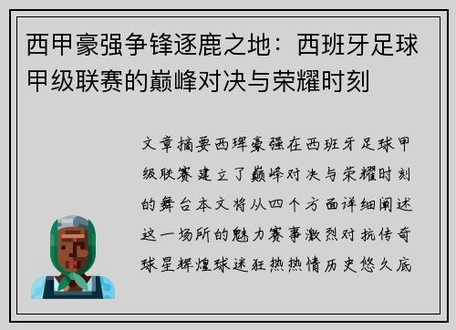西甲豪强争锋逐鹿之地：西班牙足球甲级联赛的巅峰对决与荣耀时刻