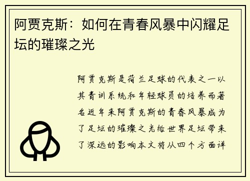 阿贾克斯：如何在青春风暴中闪耀足坛的璀璨之光