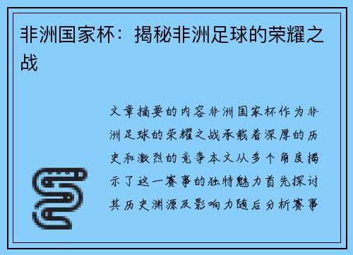 非洲国家杯：揭秘非洲足球的荣耀之战