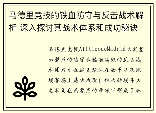 马德里竞技的铁血防守与反击战术解析 深入探讨其战术体系和成功秘诀