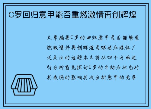 C罗回归意甲能否重燃激情再创辉煌