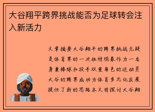 大谷翔平跨界挑战能否为足球转会注入新活力