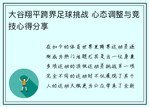 大谷翔平跨界足球挑战 心态调整与竞技心得分享