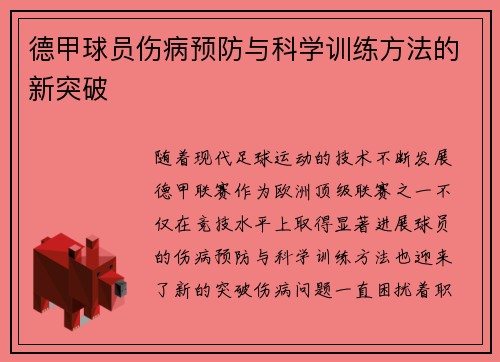 德甲球员伤病预防与科学训练方法的新突破