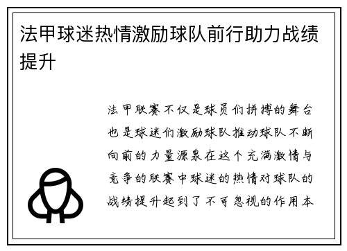 法甲球迷热情激励球队前行助力战绩提升