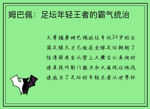 姆巴佩：足坛年轻王者的霸气统治