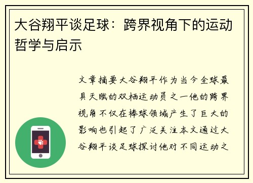 大谷翔平谈足球：跨界视角下的运动哲学与启示