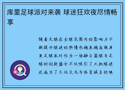 库里足球派对来袭 球迷狂欢夜尽情畅享