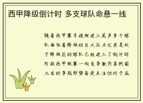西甲降级倒计时 多支球队命悬一线