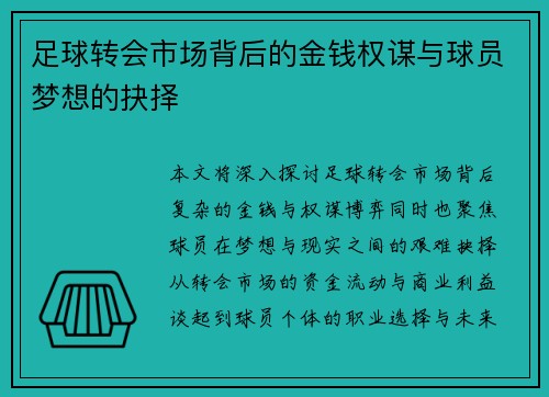 足球转会市场背后的金钱权谋与球员梦想的抉择