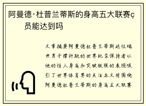 阿曼德·杜普兰蒂斯的身高五大联赛球员能达到吗