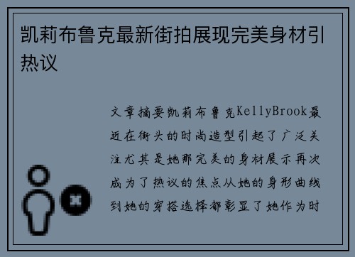 凯莉布鲁克最新街拍展现完美身材引热议