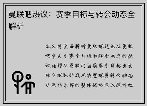 曼联吧热议：赛季目标与转会动态全解析