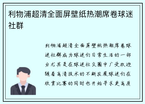 利物浦超清全面屏壁纸热潮席卷球迷社群
